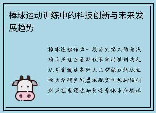 棒球运动训练中的科技创新与未来发展趋势