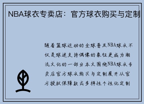 NBA球衣专卖店：官方球衣购买与定制