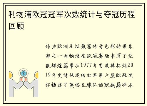 利物浦欧冠冠军次数统计与夺冠历程回顾