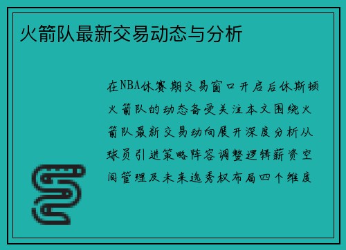 火箭队最新交易动态与分析