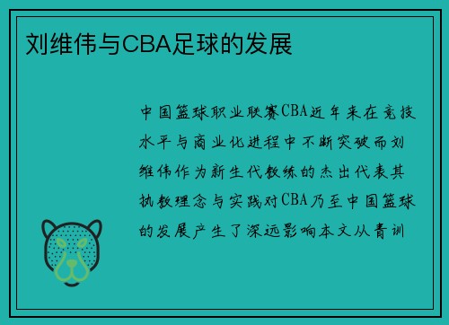 刘维伟与CBA足球的发展