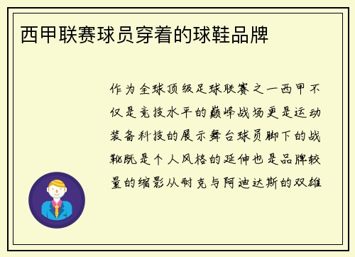 西甲联赛球员穿着的球鞋品牌