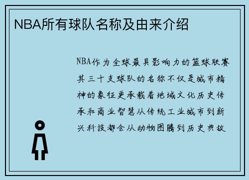 NBA所有球队名称及由来介绍