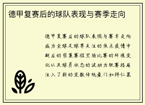 德甲复赛后的球队表现与赛季走向