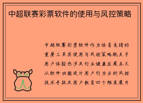 中超联赛彩票软件的使用与风控策略