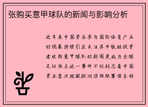 张购买意甲球队的新闻与影响分析