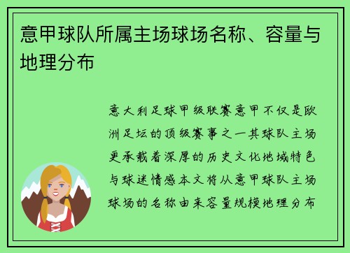 意甲球队所属主场球场名称、容量与地理分布