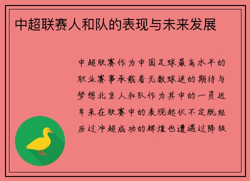 中超联赛人和队的表现与未来发展