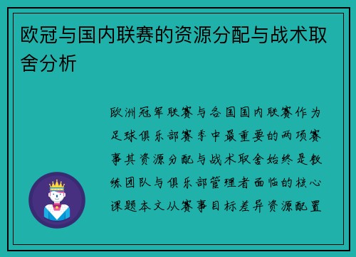 欧冠与国内联赛的资源分配与战术取舍分析