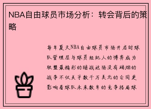 NBA自由球员市场分析：转会背后的策略