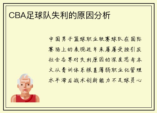 CBA足球队失利的原因分析