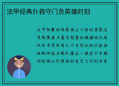 法甲经典扑救守门员英雄时刻