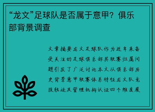 “龙文”足球队是否属于意甲？俱乐部背景调查