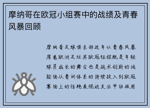 摩纳哥在欧冠小组赛中的战绩及青春风暴回顾