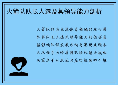 火箭队队长人选及其领导能力剖析