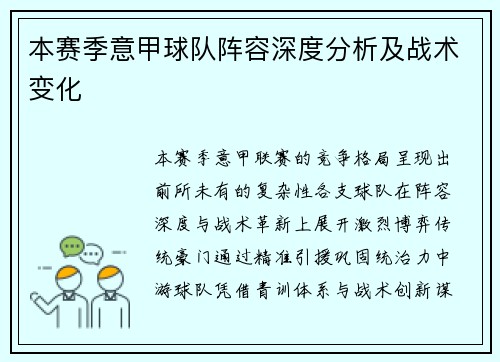 本赛季意甲球队阵容深度分析及战术变化