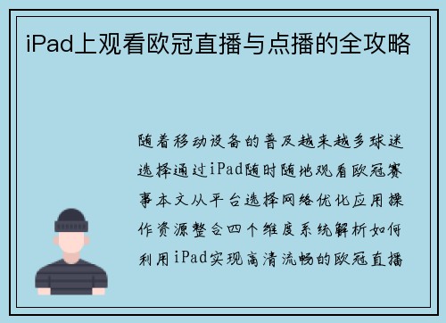 iPad上观看欧冠直播与点播的全攻略