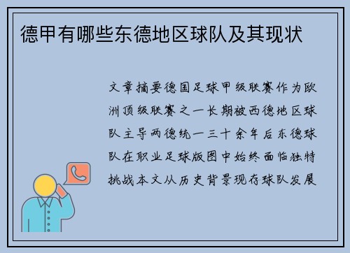 德甲有哪些东德地区球队及其现状