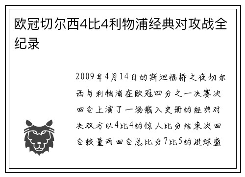 欧冠切尔西4比4利物浦经典对攻战全纪录