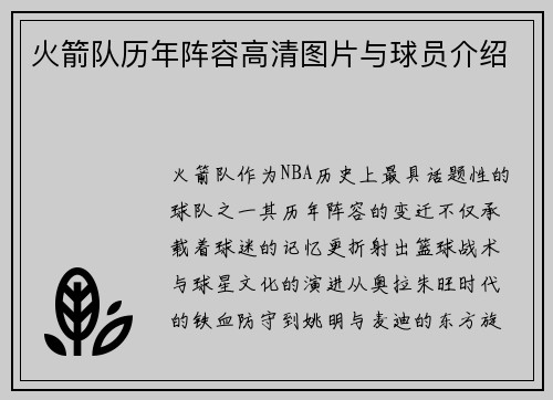 火箭队历年阵容高清图片与球员介绍