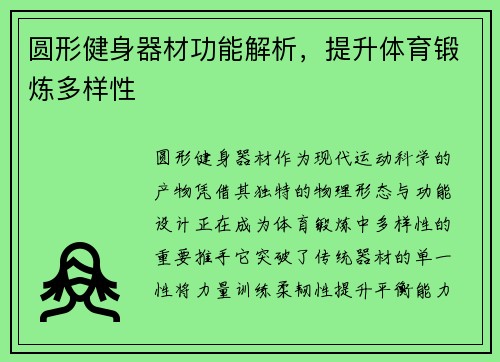 圆形健身器材功能解析，提升体育锻炼多样性