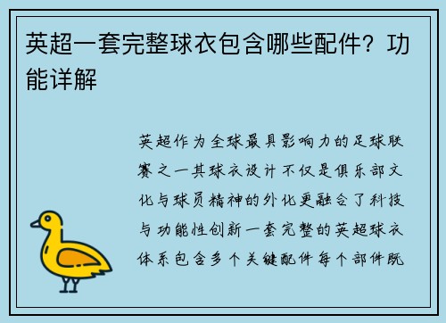 英超一套完整球衣包含哪些配件？功能详解