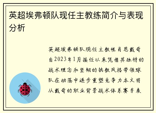 英超埃弗顿队现任主教练简介与表现分析