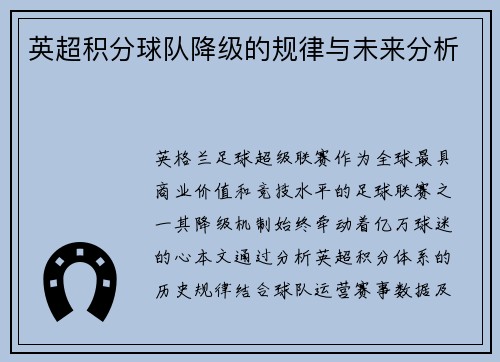 英超积分球队降级的规律与未来分析