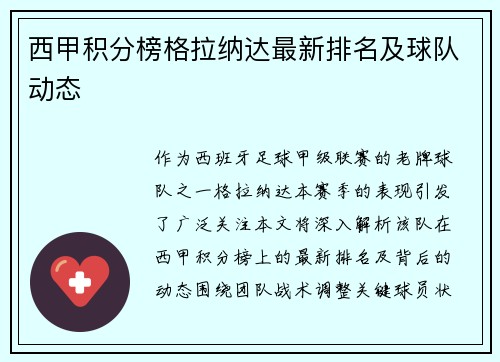 西甲积分榜格拉纳达最新排名及球队动态
