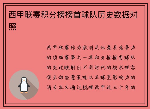 西甲联赛积分榜榜首球队历史数据对照