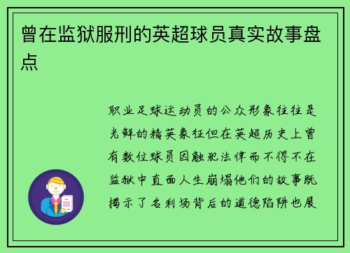 曾在监狱服刑的英超球员真实故事盘点