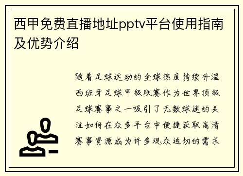 西甲免费直播地址pptv平台使用指南及优势介绍