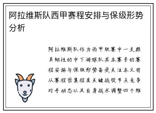 阿拉维斯队西甲赛程安排与保级形势分析