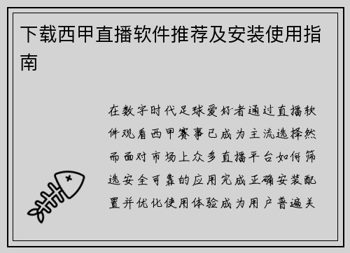 下载西甲直播软件推荐及安装使用指南