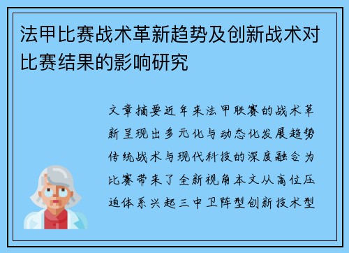 法甲比赛战术革新趋势及创新战术对比赛结果的影响研究