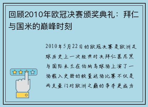 回顾2010年欧冠决赛颁奖典礼：拜仁与国米的巅峰时刻