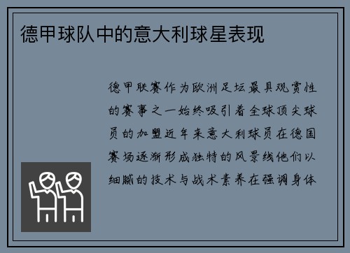 德甲球队中的意大利球星表现