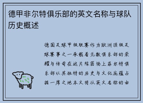 德甲非尔特俱乐部的英文名称与球队历史概述