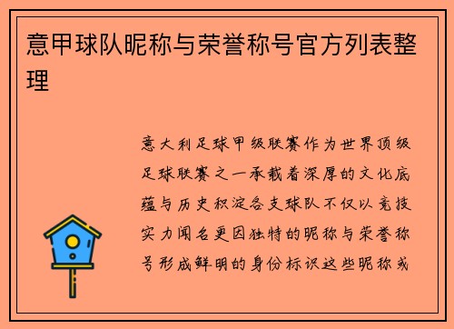 意甲球队昵称与荣誉称号官方列表整理