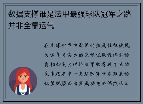数据支撑谁是法甲最强球队冠军之路并非全靠运气