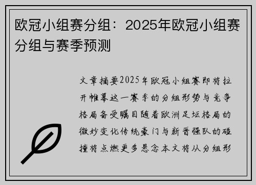 欧冠小组赛分组：2025年欧冠小组赛分组与赛季预测