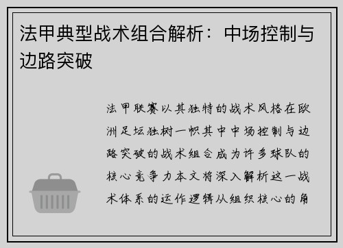 法甲典型战术组合解析：中场控制与边路突破