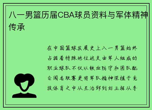 八一男篮历届CBA球员资料与军体精神传承