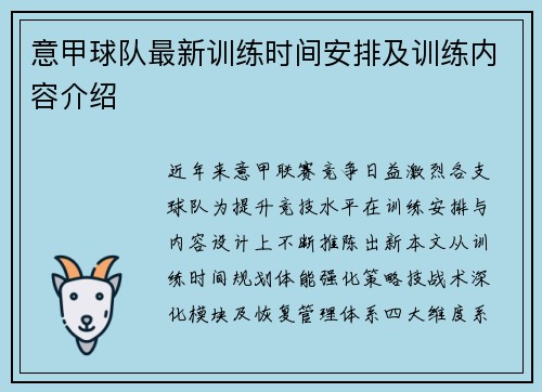 意甲球队最新训练时间安排及训练内容介绍