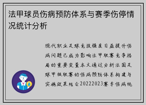 法甲球员伤病预防体系与赛季伤停情况统计分析