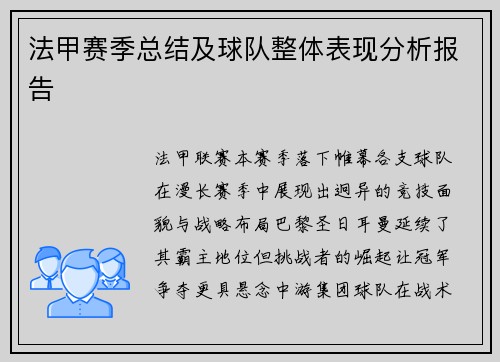 法甲赛季总结及球队整体表现分析报告