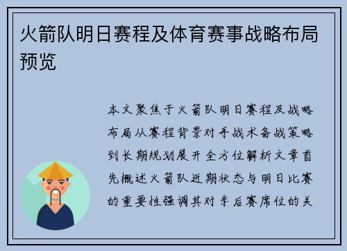火箭队明日赛程及体育赛事战略布局预览