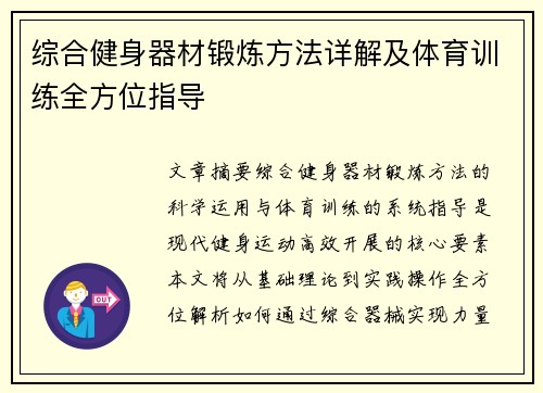 综合健身器材锻炼方法详解及体育训练全方位指导