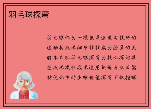 羽毛球探弯