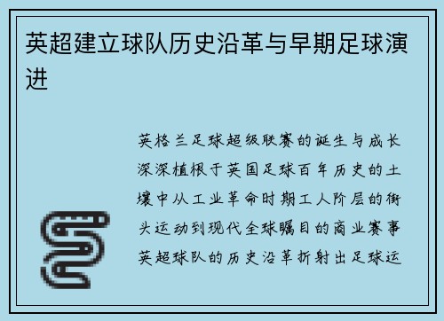 英超建立球队历史沿革与早期足球演进